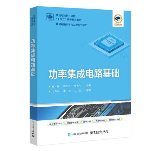 功率集成电路基础 从器件制造到芯片设计的完整技术图谱——评杨媛教授2026年新著